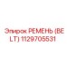 1129705531 РЕМЕНЬ (BELT) Epiroc