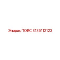3135112123 ПОЯС Epiroc