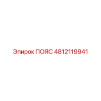 4812119941 ПОЯС Epiroc