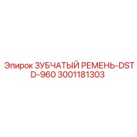 3001181303 ЗУБЧАТЫЙ РЕМЕНЬ-DSTD-960 Epiroc