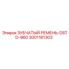 3001181303 ЗУБЧАТЫЙ РЕМЕНЬ-DSTD-960 Epiroc