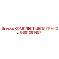 GS61091457 КОМПЛЕКТ ЦЕПИ ГРМ Epiroc
