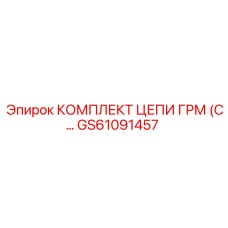 GS61091457 КОМПЛЕКТ ЦЕПИ ГРМ Epiroc