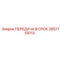 2657159113 ПЕРЕДАЧА В СРОК Epiroc