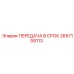 2657159113 ПЕРЕДАЧА В СРОК Epiroc
