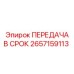 2657159113 ПЕРЕДАЧА В СРОК Epiroc