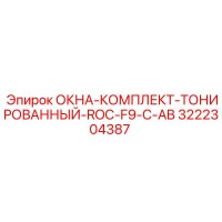 3222304387 ОКНА-КОМПЛЕКТ-ТОНИРОВАННЫЙ-ROC-F9-C-AB Epiroc