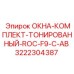 Окна-комплект Epiroc 3222304387