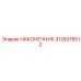 3128318512 НАКОНЕЧНИК Epiroc