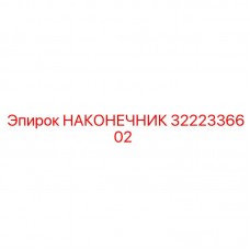 3222336602 НАКОНЕЧНИК Epiroc