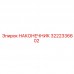 3222336602 НАКОНЕЧНИК Epiroc