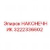 3222336602 НАКОНЕЧНИК Epiroc