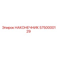 5750000129 НАКОНЕЧНИК Epiroc