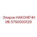 5750000129 НАКОНЕЧНИК Epiroc