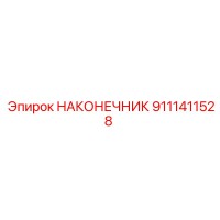 9111411528 НАКОНЕЧНИК Epiroc