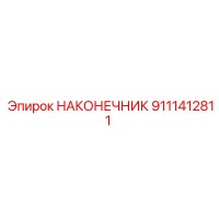9111412811 НАКОНЕЧНИК Epiroc