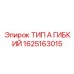 1625163015 ТИП А ГИБКИЙ Epiroc