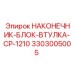 Фото оригинального НАКОНЕЧНИКА-БЛОКА-ВТУЛКИ-CP-1210 производства Epiroc