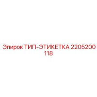 2205200118 ТИП-ЭТИКЕТКА Epiroc