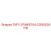 Фото ТИП-ЭТИКЕТКИ Epiroc 2205200118 - информационная маркировочная табличка