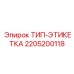 Фото ТИП-ЭТИКЕТКИ Epiroc 2205200118 - информационная маркировочная табличка
