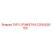 Изображение ТИП-ЭТИКЕТКИ Epiroc 2205200120 - маркировочная табличка