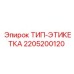 Изображение ТИП-ЭТИКЕТКИ Epiroc 2205200120 - маркировочная табличка