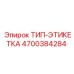 Промышленная этикетка типа 4700384284 производителя Epiroc