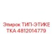 Маркировочная бирка пневматических линий 4812014779 Epiroc