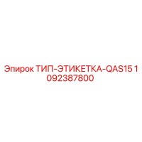 1092387800 ТИП-ЭТИКЕТКА-QAS15 Epiroc