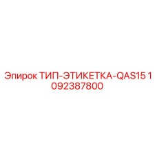1092387800 ТИП-ЭТИКЕТКА-QAS15 Epiroc