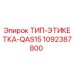 1092387800 ТИП-ЭТИКЕТКА-QAS15 Epiroc