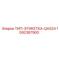 1092387900 ТИП-ЭТИКЕТКА-QAS24 Epiroc