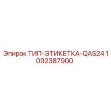 1092387900 ТИП-ЭТИКЕТКА-QAS24 Epiroc