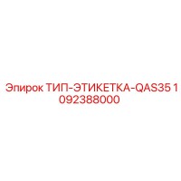 1092388000 ТИП-ЭТИКЕТКА-QAS35 Epiroc