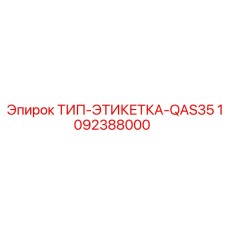 Изображение запчасти ТИП-ЭТИКЕТКА-QAS35 Epiroc артикул 1092388000