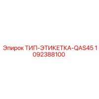 1092388100 ТИП-ЭТИКЕТКА-QAS45 Epiroc