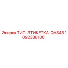 1092388100 ТИП-ЭТИКЕТКА-QAS45 Epiroc