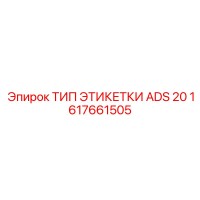 1617661505 ТИП ЭТИКЕТКИ ADS 20 Epiroc