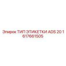 Изображение запчасти ТИП ЭТИКЕТКИ ADS 20 Epiroc артикул 1617661505