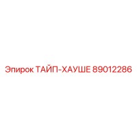 89012286 ТАЙП-ХАУШЕ Epiroc
