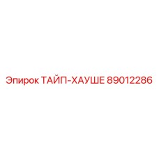 89012286 ТАЙП-ХАУШЕ Epiroc
