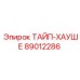 89012286 ТАЙП-ХАУШЕ Epiroc