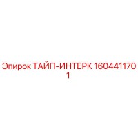1604411701 ТАЙП-ИНТЕРК Epiroc