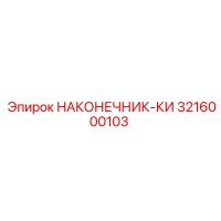 3216000103 НАКОНЕЧНИК-КИ Epiroc