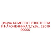 2901990000 КОМПЛЕКТ УПЛОТНЕНИЙ НАКОНЕЧНИКА 3,7 кВт Epiroc