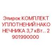 2901990000 КОМПЛЕКТ УПЛОТНЕНИЙ НАКОНЕЧНИКА 3,7 кВт Epiroc