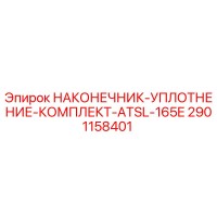 2901158401 НАКОНЕЧНИК-УПЛОТНЕНИЕ-КОМПЛЕКТ-ATSL-165E Epiroc