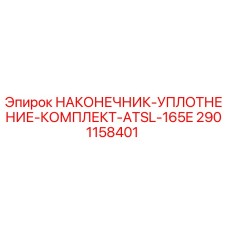 2901158401 НАКОНЕЧНИК-УПЛОТНЕНИЕ-КОМПЛЕКТ-ATSL-165E Epiroc