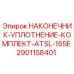 2901158401 НАКОНЕЧНИК-УПЛОТНЕНИЕ-КОМПЛЕКТ-ATSL-165E Epiroc